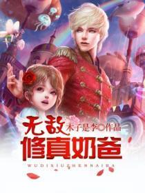 无敌修真奶爸开始