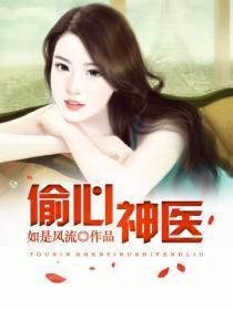 偷心神医免费阅读全文