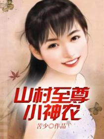 农村至尊小神农