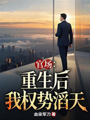 官场重生后我权势滔天 在线阅读