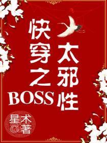 快穿之boss太邪性结局看不懂