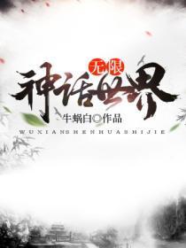 无限神话在线阅读