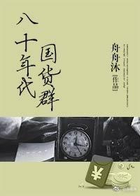 八十年代国货群 无防盗