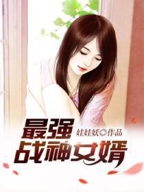 最强战神女婿免费阅读