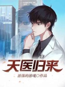 天医归来老南瓜