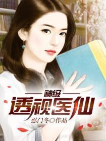 神级透视医仙全文免费阅读主角是宁涛的