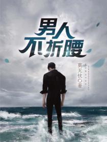 男人不折腰莫无忧