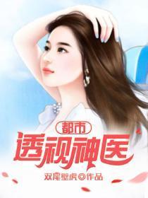 都市透视神医江羽林依依