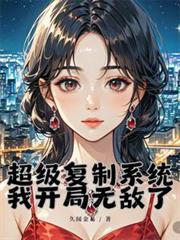 超级复制系统女主
