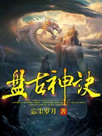 盘古神诀百度百科