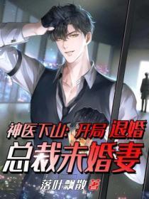 神医下山 开局被退婚