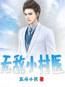 无敌小村医全集免费完整版