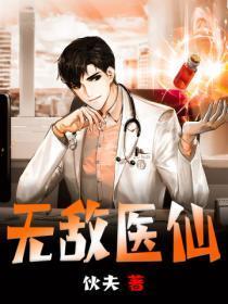 无敌医仙女婿