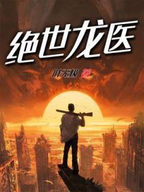 绝世龙医标枪羊肉串