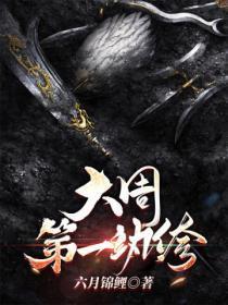 大周第一纨绔烧纸一块大豆腐