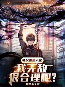 我师父都是大反派