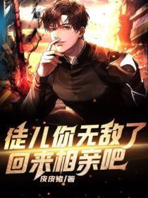 徒儿你无敌了回来相亲吧皮皮猪