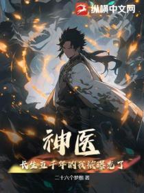 长生五千年沦为赘婿