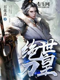 绝世刀皇笔趣阁