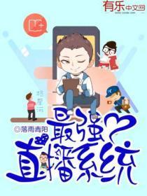 最强直播系统笔趣阁