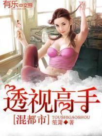 透视高手混花都