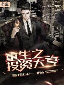 重生之投资大亨短剧热播