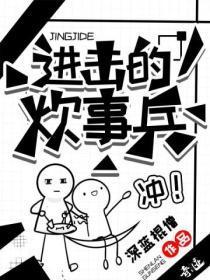 进击的炊事兵在线观看