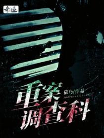重案调查科路路法免费阅读全文
