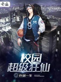 校园超级狂仙 许诺一生