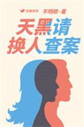 天黑请回家解析