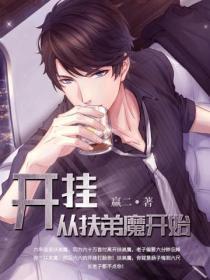 开局扶弟魔