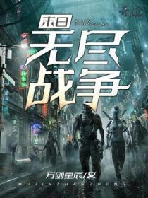 末日无尽战争txt奇书网