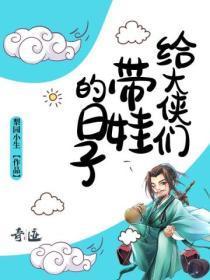 给大侠们带娃的日子叫什么