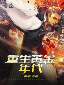 重生黄金年代短剧在线观看