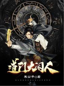 道门大闲人朱公子
