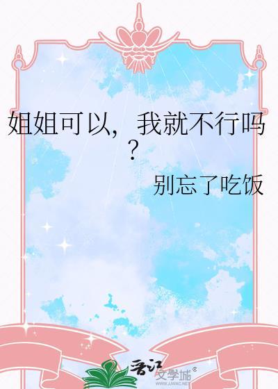 姐姐我可以跟你做那个吗