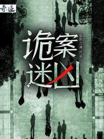 诡案迷凶全文免费阅读无弹窗