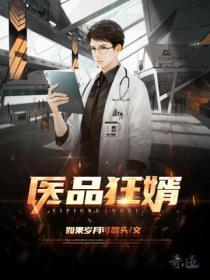 医品狂胥