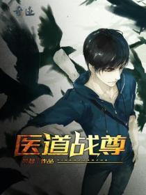 医道尊者免费阅读