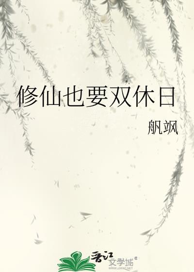 要修仙吗是什么意思