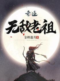 无敌老祖叶少青柳慕白