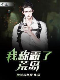 我称霸了荒岛全文无弹窗免费阅读