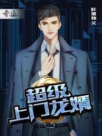 超级上门女婿龙