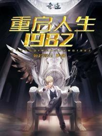 重启人生第12集