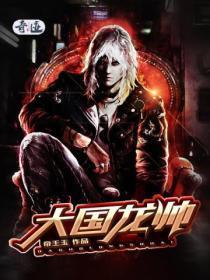 大国龙帅苏千山最新章节更新时间是多少