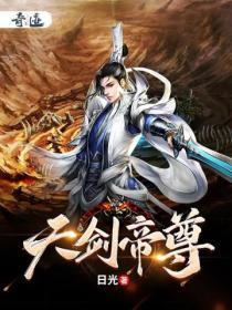 天剑帝尊日光