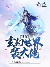 我在玄幻世界装大佬 九节青竹