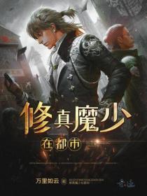 修真魔少在都市 万里如云