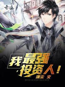 最强投资人!潇尘