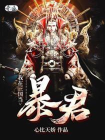 我在三国当霸主